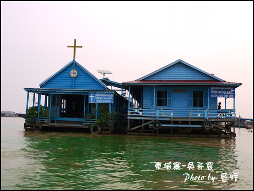 11-028-吳哥窟-洞里薩湖-教堂.jpg 11-028-吳哥窟-洞里薩湖-教堂.jpg