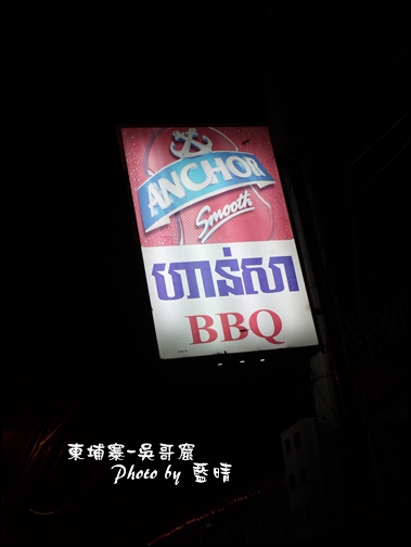 12-001-吳哥窟-晚餐BBQ吃到飽3美金.jpg 12-001-吳哥窟-晚餐BBQ吃到飽3美金.jpg