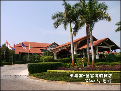01-001-柬埔寨皇宮渡假飯店正門.jpg 01-001-柬埔寨皇宮渡假飯店正門.jpg