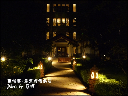 02-003-柬埔寨皇宮渡假飯店晚上.jpg 02-003-柬埔寨皇宮渡假飯店晚上.jpg