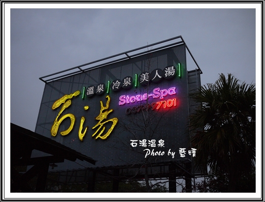 石湯溫泉01.jpg 石湯溫泉01.jpg