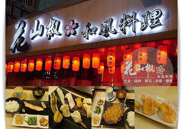 台中美食 花山椒和風料理 總店 用料大方實在就是要讓你吃的很飽足 提供定食 燒烤 壽司 丼飯 咖哩 Eva S Blog 藍晴 旅行 美食 寵物 痞客邦 台中美食 花山椒和風料理 總店 用料大方實在就是要讓你吃的很飽足 提供定食 燒烤 壽司 丼飯 咖哩 Eva S Blog 藍晴 旅行 美食 寵物 痞客邦