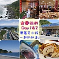 宜蘭旅遊 Day1和Day2.jpg