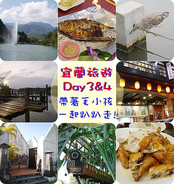 宜蘭旅遊 Day3和Day4.jpg