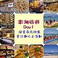 澎湖旅遊Day1.jpg