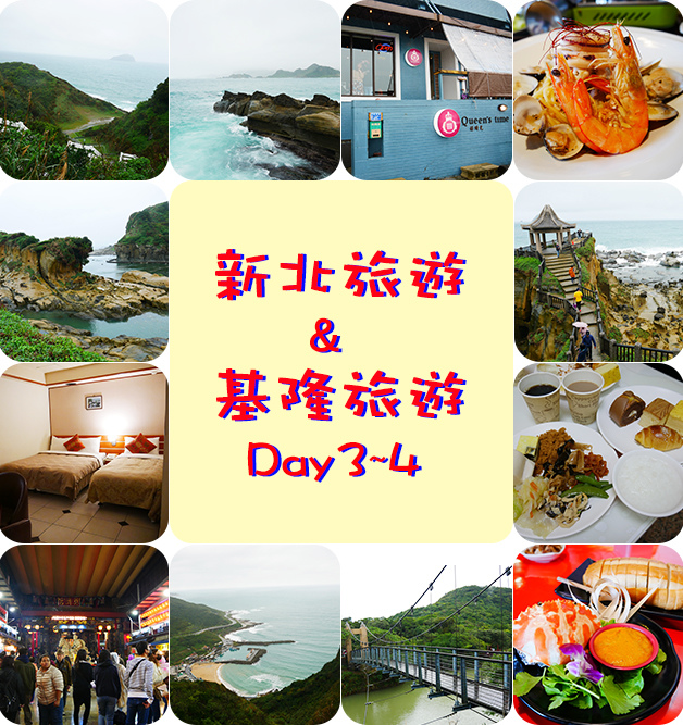 新北基隆旅遊Day3和Day4.jpg