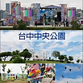 台中中央公園-01.jpg