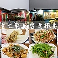 七彩屋雲南擺夷料理-01.jpg