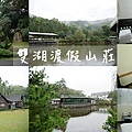 雙湖渡假山莊-01.jpg