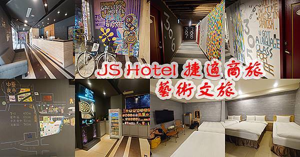 JS Hotel 捷適商旅-01.jpg