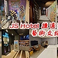 JS Hotel 捷適商旅-01.jpg