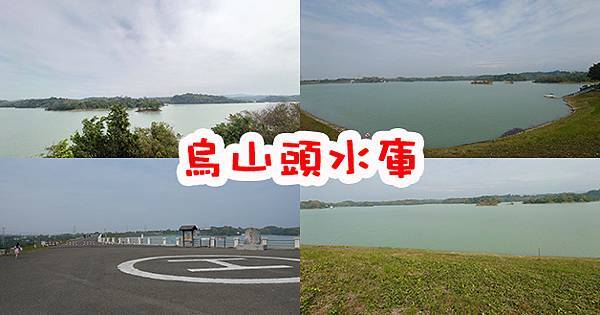 烏山頭水庫-01.jpg