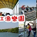 台江漁樂園-01.jpg