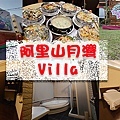 阿里山月灣Villa-01.jpg