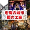 老楊方城市觀光工廠-01.jpg