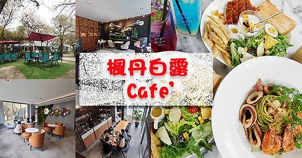 楓丹白露Café-01.jpg