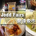 Jodd Fairs 喬德夜市-01.jpg