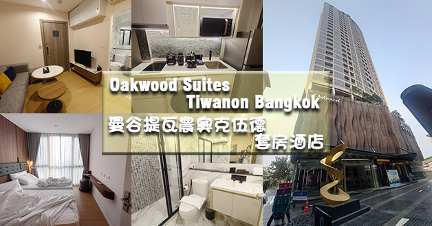 Oakwood Suites Tiwanon Bangkok 曼谷提瓦農奧克伍德套房酒店-01.jpg