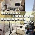 Oakwood Suites Tiwanon Bangkok 曼谷提瓦農奧克伍德套房酒店-01.jpg