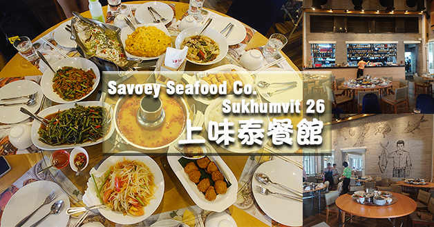 Savoey SEAFOOD CO 上味泰餐館-01.jpg