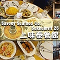 Savoey SEAFOOD CO 上味泰餐館-01.jpg