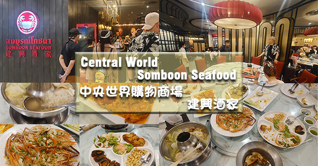 Central World 中央世界購物商場(建興酒家)-01.jpg