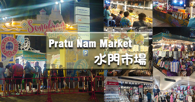 Pratu Nam Market 水門市場-01.jpg