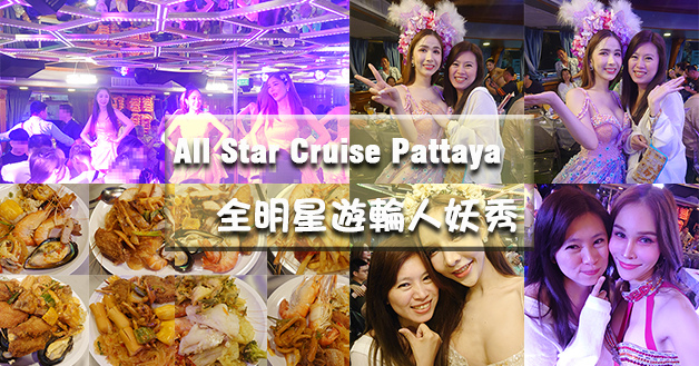 All Star Cruise Pattaya 全明星遊輪-01.jpg