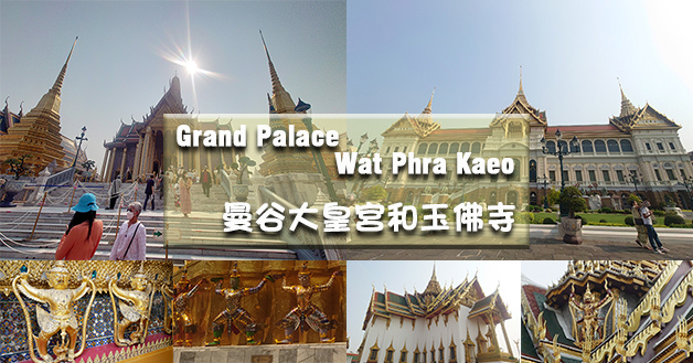 Grand Palace and Wat Phra Kaeo 大皇宮和玉佛寺-01.jpg