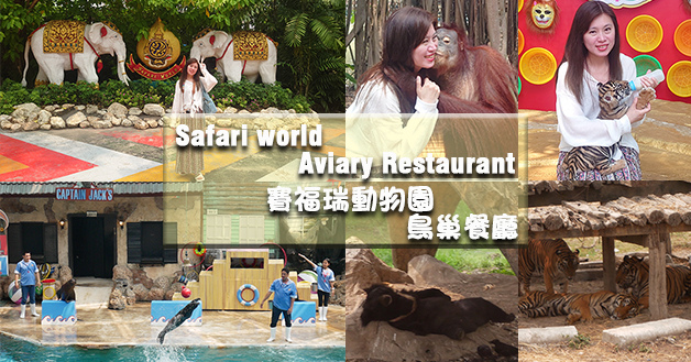 Safari world 賽福瑞動物園和鳥巢餐廳-01.jpg