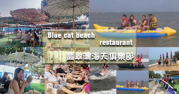 Blue cat beach restaurant 翡翠灣海天俱樂部-01.jpg