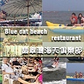 Blue cat beach restaurant 翡翠灣海天俱樂部-01.jpg