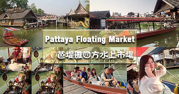 Pattaya Floating Market 芭堤雅四方水上市場-01.jpg
