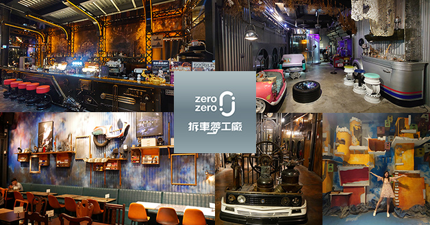 zero zero 拆車夢工廠-觀光工廠&餐酒館-01.jpg