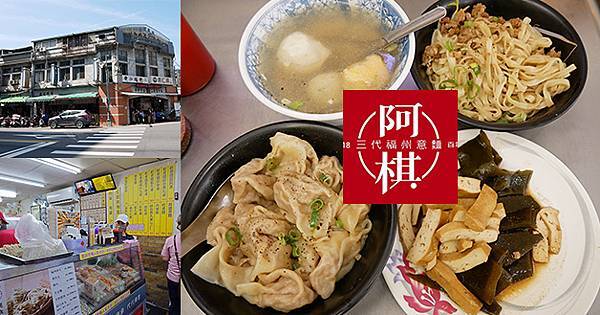 阿棋 三代福州意麵老店-01.jpg