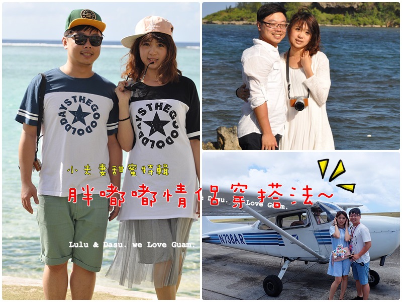 關島穿搭 關島穿搭