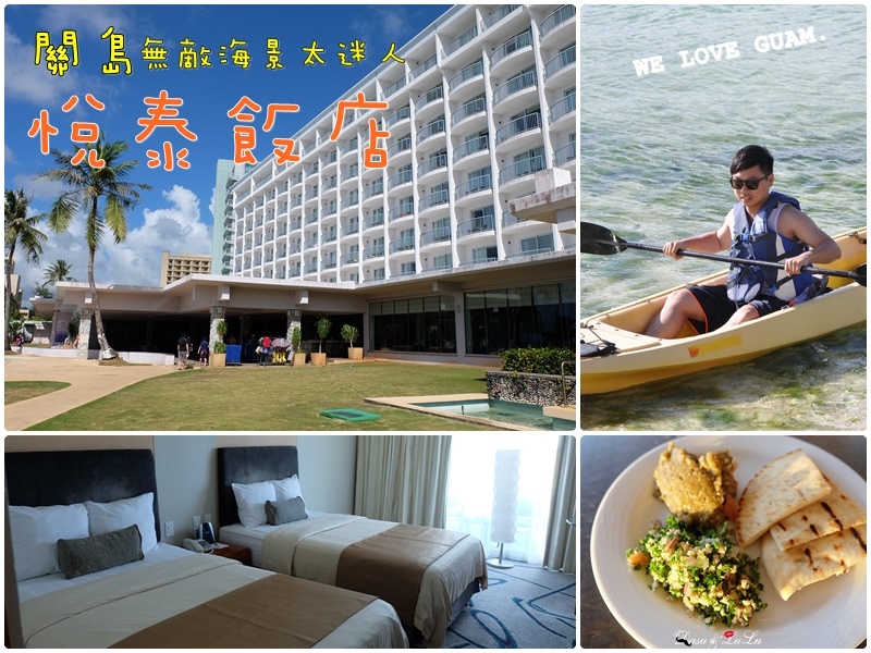 關島悅泰飯店 關島悅泰飯店