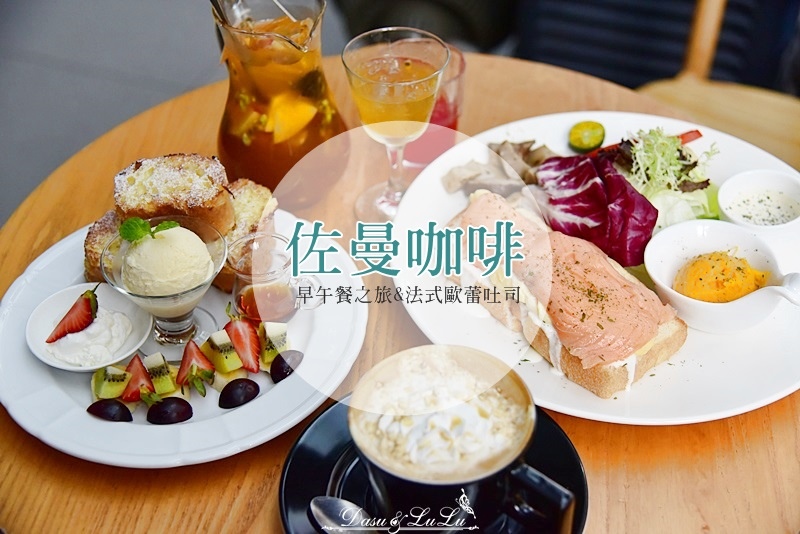 中山站早午餐佐曼咖啡鬆餅輕食姊妹聚餐聚會聊天餐廳 (154) 中山站早午餐佐曼咖啡鬆餅輕食姊妹聚餐聚會聊天餐廳 (154)