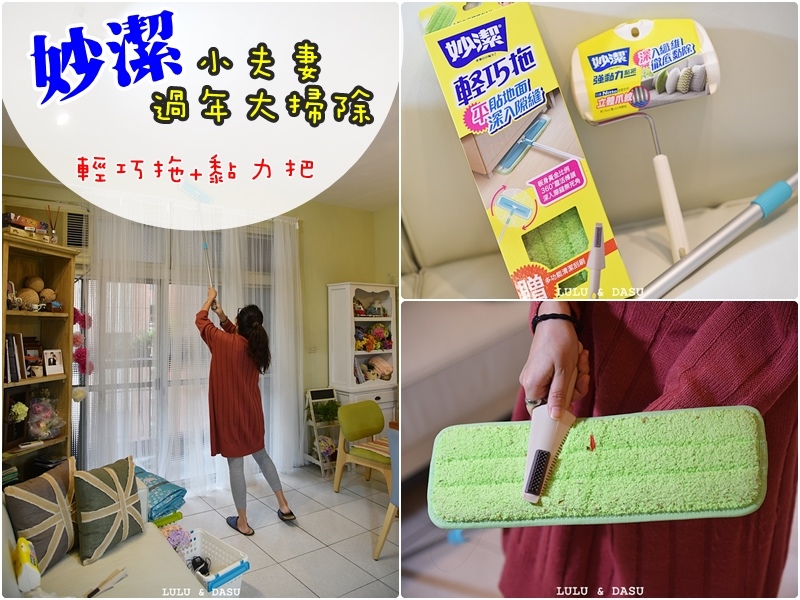 妙潔輕巧拖黏力把過年大掃除居家清掃用具推薦 妙潔輕巧拖黏力把過年大掃除居家清掃用具推薦