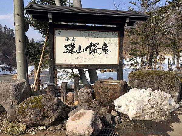 二訪中部･北陸7日 Day 4 住宿 奧飛驒‧平湯溫泉《匠の