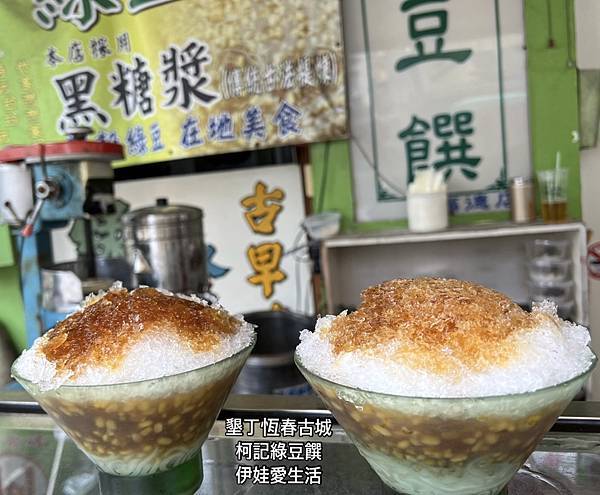 屏東恆春食記》柯記古早味綠豆饌(每日賣完為止)》恆春古城附近