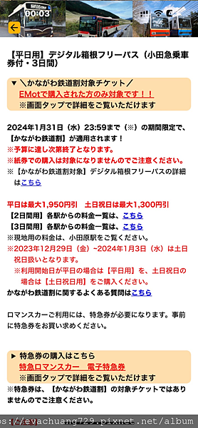 【遊記-交通】箱根周遊券3日券、小田急浪漫特快車展望席購票方