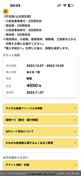 【遊記-交通】箱根周遊券3日券、小田急浪漫特快車展望席購票方