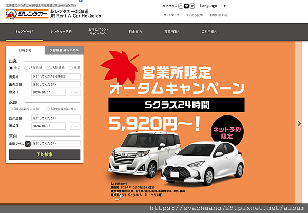 【遊記-交通】北海道洞爺湖租車網頁連結與操作步驟經驗分享~J