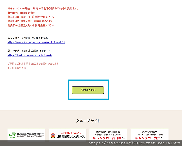 【遊記-交通】北海道洞爺湖租車網頁連結與操作步驟經驗分享~J