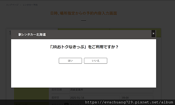 【遊記-交通】北海道洞爺湖租車網頁連結與操作步驟經驗分享~J