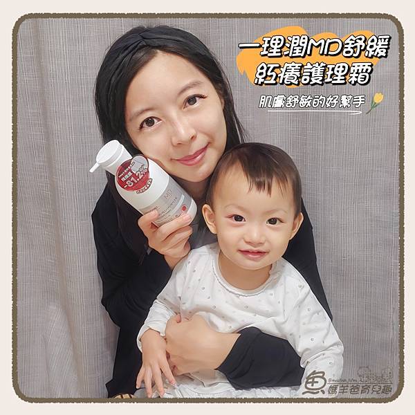 【體驗】一理潤MD舒緩紅癢護理霜_讓異膚寶寶更舒適