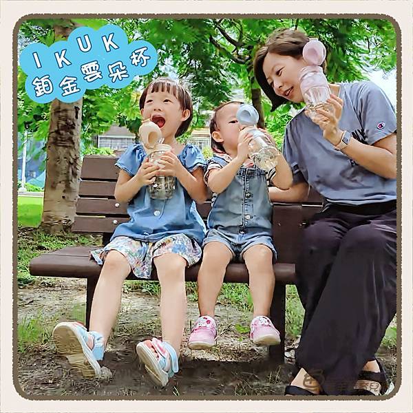 ［分享］讓孩子安心喝水的頂級PPSU水壺「IKUK鉑金雲朵杯