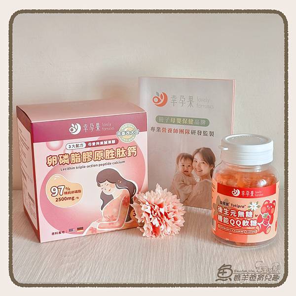 【推薦】幸孕果－冊子母嬰保健品牌的機能QQ軟糖＋卵磷脂膠原鈣