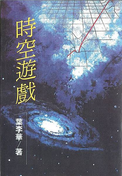 《時空遊戲》一書封面.jpg